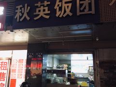 门面-秋英饭团(大庙新村店)