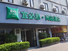 -宜必思·尚品酒店(长沙火车站地铁站店)