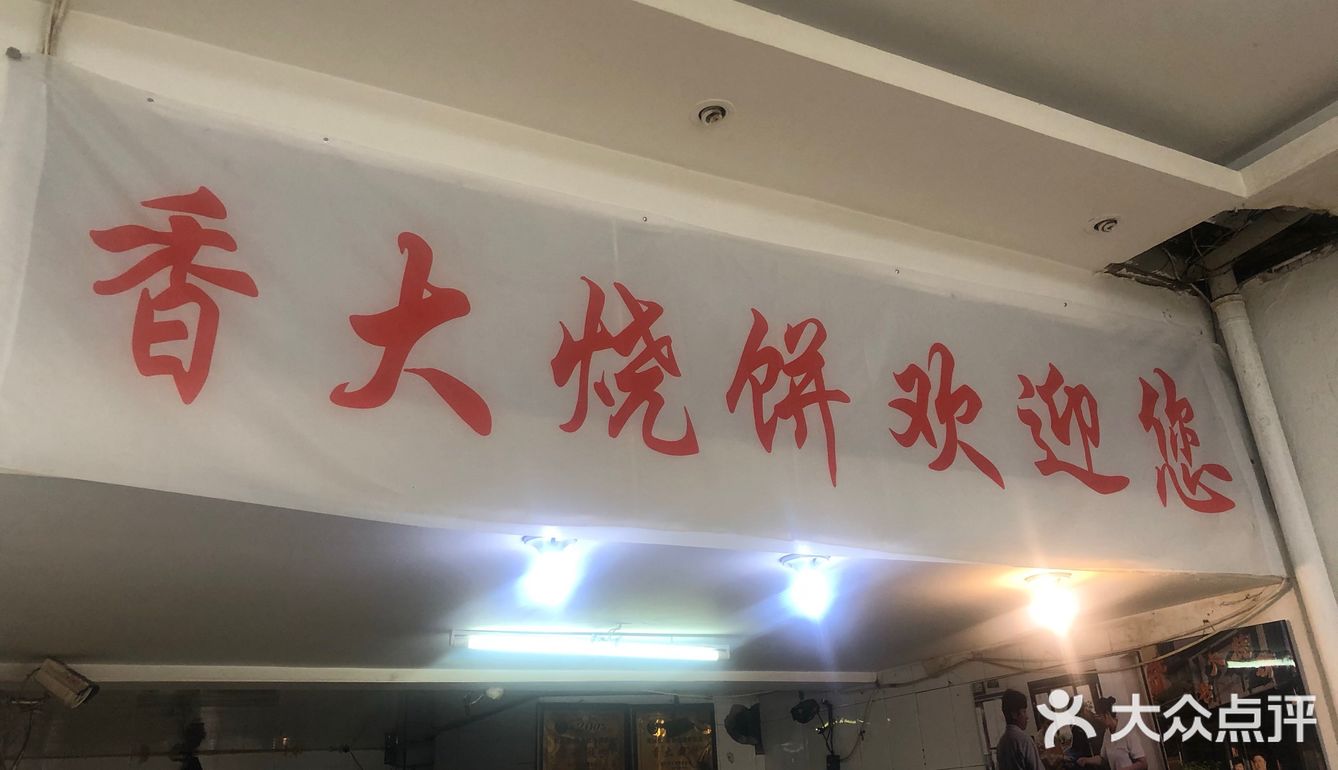 香大烧饼终于开业了今天我来买了20个