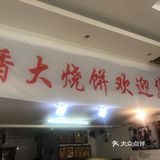 香大烧饼终于开业了今天我来买了20个