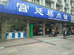 -宫廷糕点铺(建设路店)