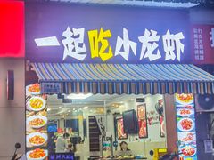 -一起吃小龙虾·海鲜(海珠店)