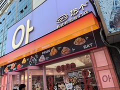 -悠个炸鸡(南京创始店)