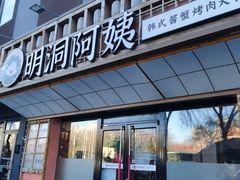 -明洞阿姨·韩式酱蟹烤肉·创意料理(方庄店)