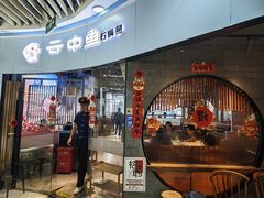 -云中鱼蒸汽石锅鱼(浦东食品城店)