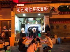 门面-老五鸡丝豆花面粉(瑞金北路68号院店)