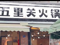 -五里关火锅(牛市口店)