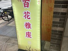 -百花传统甜品店(原址店)