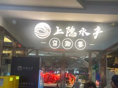 -上隐水产海鲜刺身自助餐(淮海百盛店)