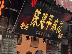 门面-陈建平麻花(磁器口总店)