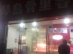 门面-琴岛骨里香(鞍山二路店)