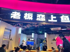 -老板恋上鱼(高新万达店)