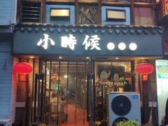 门面-小时候焗海鲜(鄞州万达店)