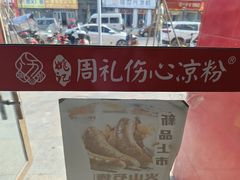 -姚记.周礼伤心凉粉(时代广场店)