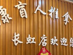 -益康盲人推拿按摩(长虹店)