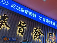 -永信海鲜(群星城店)