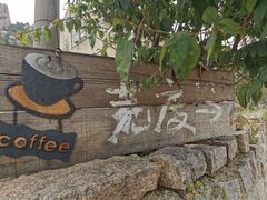 -荒度咖啡(北九水店)