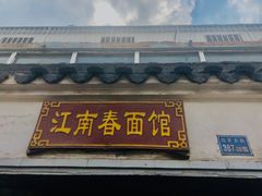 门面-泰顺江南春面馆