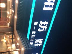 -阳坊胜利涮羊肉(阳坊老店)