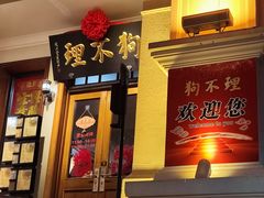 -狗不理大酒店(意式风情街店)