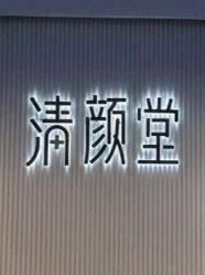 -清颜堂丨分子祛痘·功效美肤