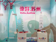 -TOYSRUS玩具反斗城(苏州中心店)