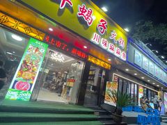 -香满锅老北京羊蝎子火锅·家常菜(新街口店)