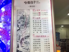 菜单-哈笼包子(三岔路口店)