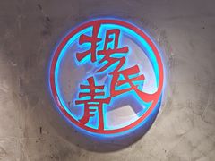 -杨氏青龙虾·羊蝎子(托乐嘉店)