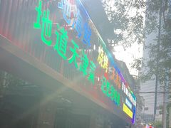 -大胡子海鲜·天津菜·砂锅烧烤(五大道创始店)