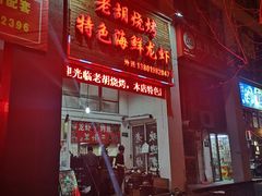 门面-老胡烧烤(龙茗商务楼店)