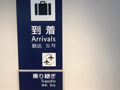 -关西国际机场直营免税店