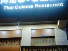 门面-阿诺泰·泰国餐厅(紫荆店)
