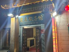 -老边饺子馆(东单店)