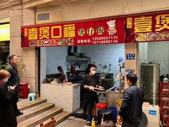 -壹煲口福煲仔饭(中山路店)