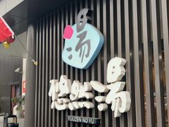 -悠然湯·汗蒸汤泉会馆