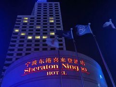 -宁波东港喜来登酒店