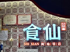 -南门食仙·手工福州菜(南门兜店)