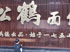 门面-松鹤楼面馆·古法焖肉面(观前店)
