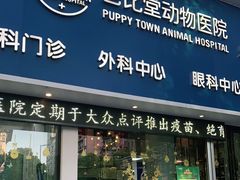 -芭比堂动物医院·心脏专科·夜诊·吉雅分院