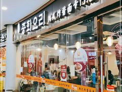 门面-淘淘园·韩式手工炸酱面(井亭天地店)