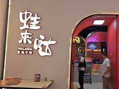 -蛙来哒(方圆荟店)