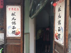 -状元楼(东大街店)