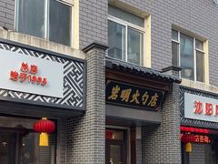 -岩明火勺店(承德路店)