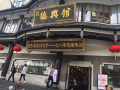 门面-德兴馆(山西南路店)