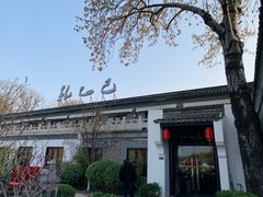 -孔乙己(后海店)