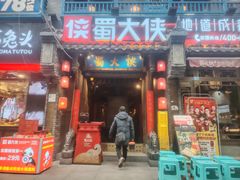 -蜀大侠火锅(建设路第五大道店)