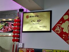 -八珍·广式煎饺·广州老字号(北京路总店)