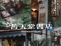 -旧天堂书店(华侨城创意文化园南山特色文化街区店)