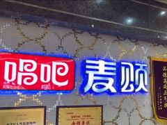 -唱吧麦颂KTV(东胜港悦广场店)